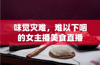 味覺災(zāi)難，難以下咽的女主播美食直播
