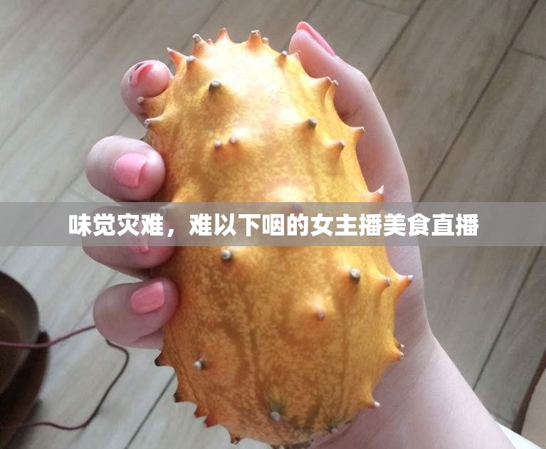 味覺災(zāi)難，難以下咽的女主播美食直播