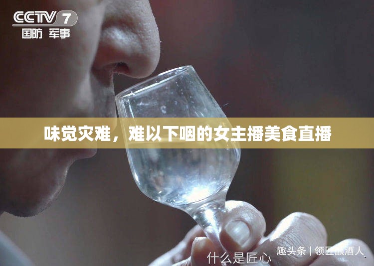 味覺災(zāi)難，難以下咽的女主播美食直播