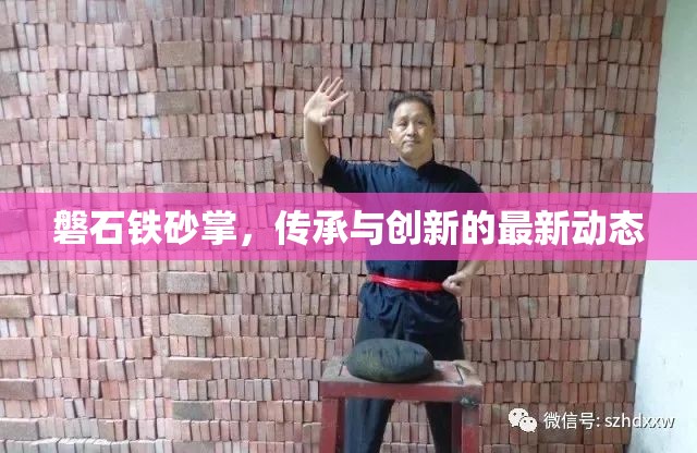 磐石鐵砂掌，傳承與創(chuàng)新的最新動態(tài)