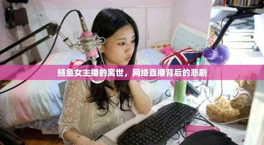 鱔魚女主播的離世，網(wǎng)絡(luò)直播背后的悲劇
