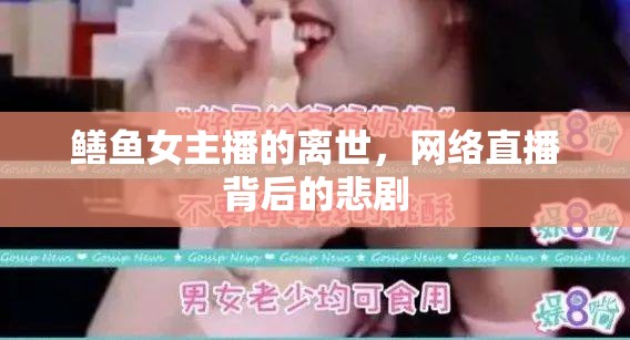鱔魚女主播的離世，網(wǎng)絡(luò)直播背后的悲劇