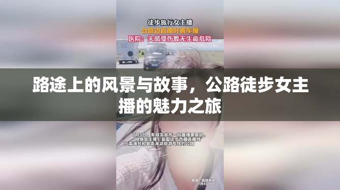 路途上的風(fēng)景與故事，公路徒步女主播的魅力之旅