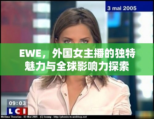 EWE，外國女主播的獨特魅力與全球影響力探索