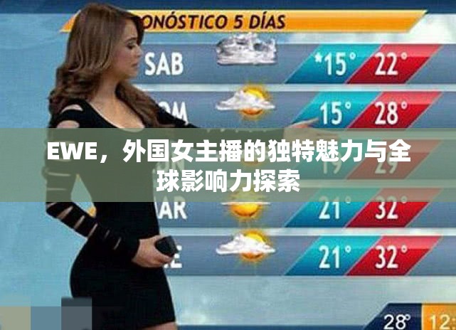 EWE，外國女主播的獨特魅力與全球影響力探索