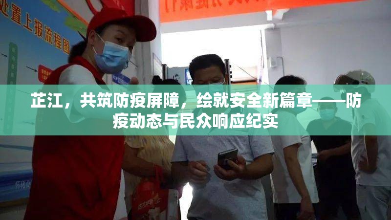 芷江，共筑防疫屏障，繪就安全新篇章——防疫動態(tài)與民眾響應(yīng)紀實