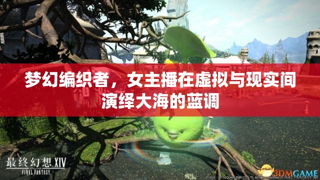 夢幻編織者，女主播在虛擬與現(xiàn)實間演繹大海的藍調(diào)