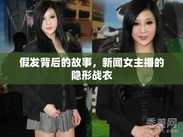 假發(fā)背后的故事，新聞女主播的隱形戰(zhàn)衣