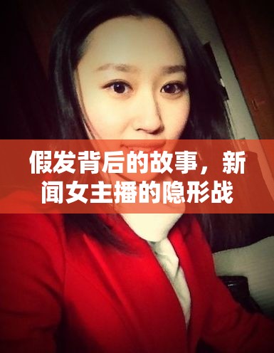 假發(fā)背后的故事，新聞女主播的隱形戰(zhàn)衣