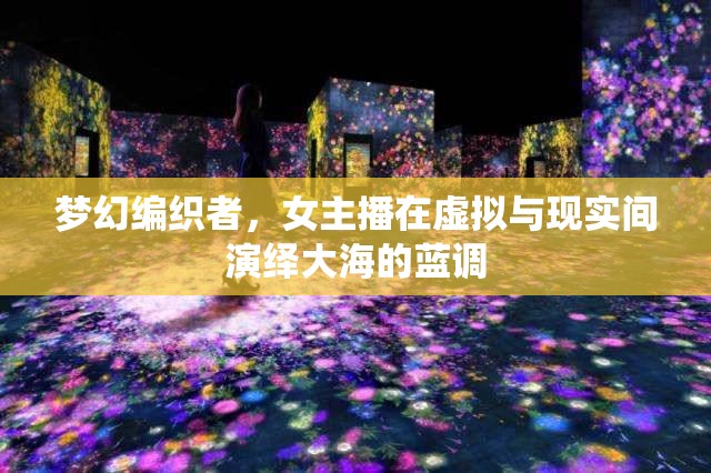 夢幻編織者，女主播在虛擬與現(xiàn)實間演繹大海的藍調(diào)