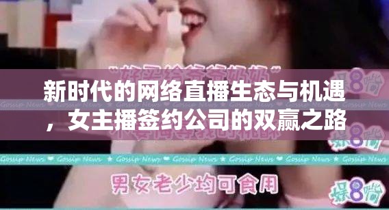 新時代的網(wǎng)絡(luò)直播生態(tài)與機遇，女主播簽約公司的雙贏之路