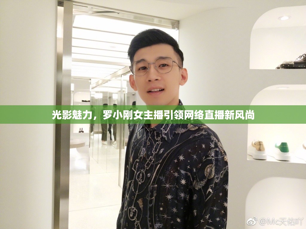 光影魅力，羅小剛女主播引領(lǐng)網(wǎng)絡(luò)直播新風(fēng)尚