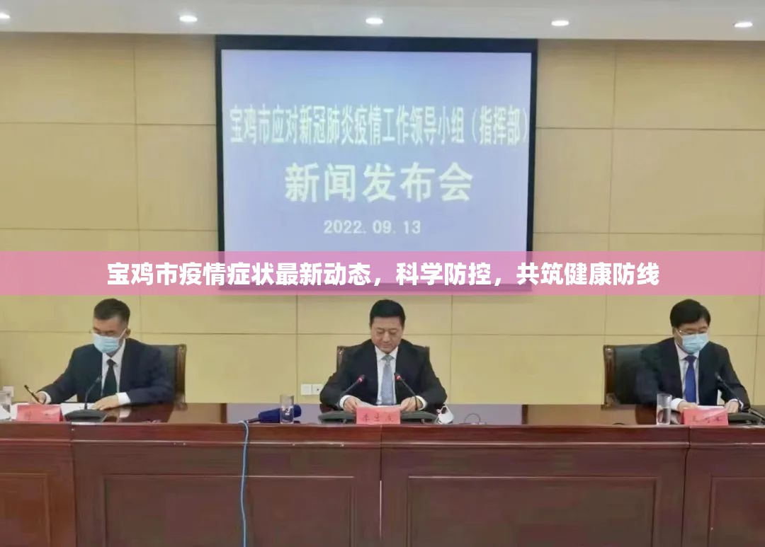 寶雞市疫情癥狀最新動態(tài)，科學(xué)防控，共筑健康防線