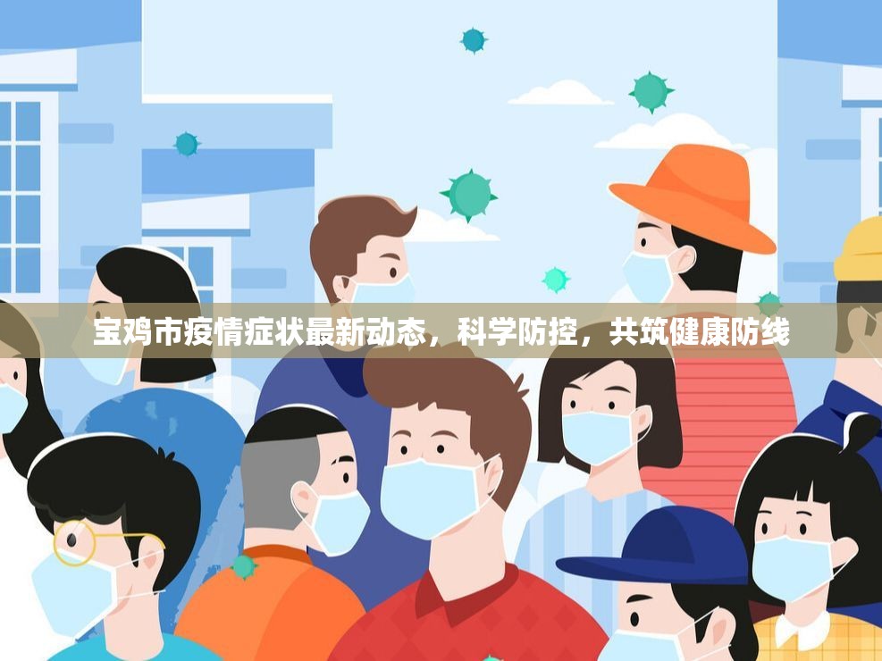 寶雞市疫情癥狀最新動態(tài)，科學(xué)防控，共筑健康防線