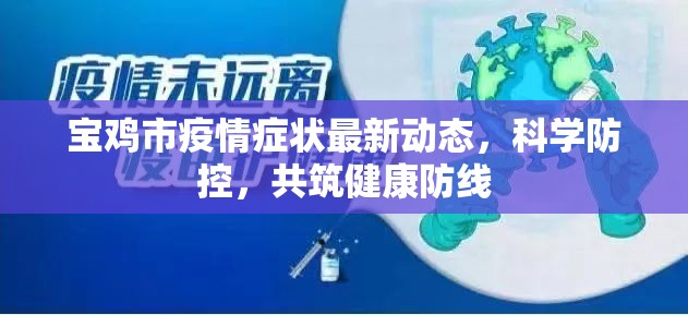 寶雞市疫情癥狀最新動態(tài)，科學(xué)防控，共筑健康防線