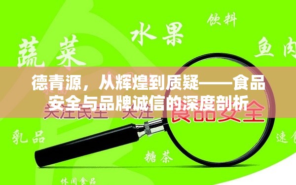 德青源，從輝煌到質(zhì)疑——食品安全與品牌誠(chéng)信的深度剖析