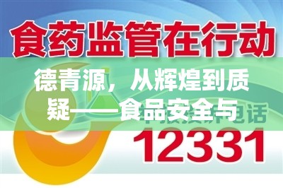 德青源，從輝煌到質(zhì)疑——食品安全與品牌誠(chéng)信的深度剖析