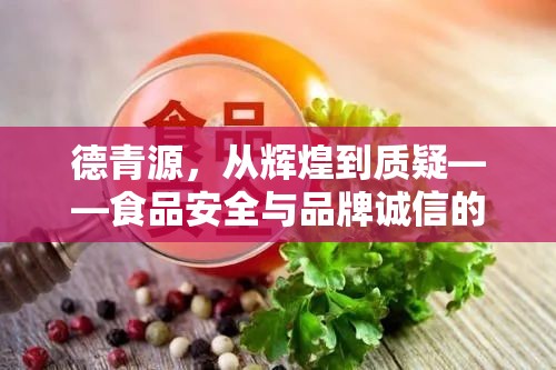 德青源，從輝煌到質(zhì)疑——食品安全與品牌誠(chéng)信的深度剖析