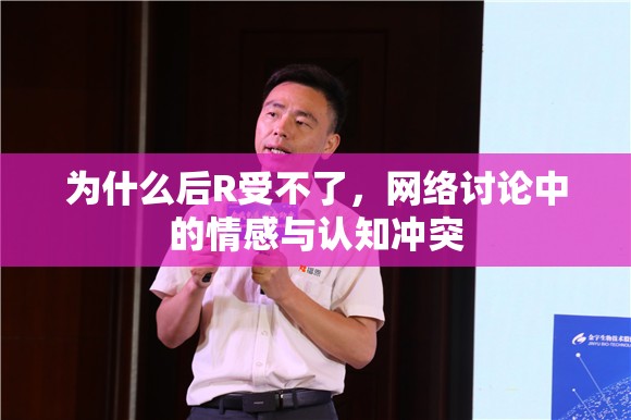 為什么后R受不了，網(wǎng)絡(luò)討論中的情感與認(rèn)知沖突