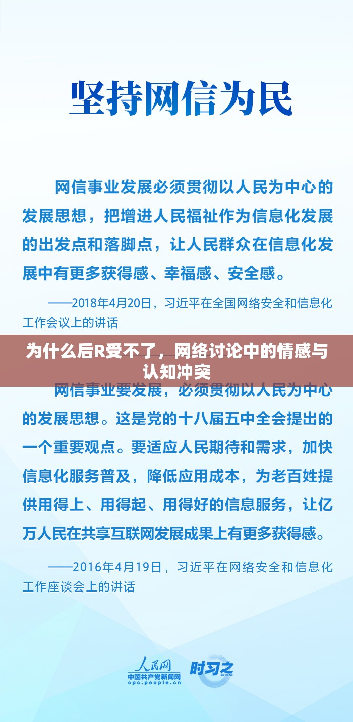 為什么后R受不了，網(wǎng)絡(luò)討論中的情感與認(rèn)知沖突