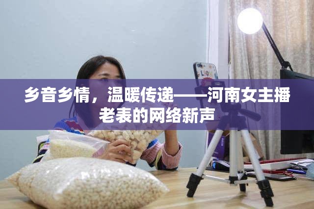 鄉(xiāng)音鄉(xiāng)情，溫暖傳遞——河南女主播老表的網(wǎng)絡(luò)新聲