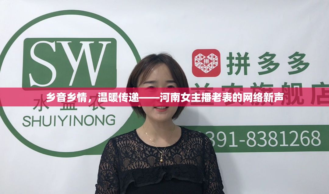 鄉(xiāng)音鄉(xiāng)情，溫暖傳遞——河南女主播老表的網(wǎng)絡(luò)新聲