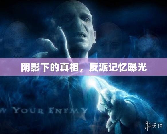 陰影下的真相，反派記憶曝光