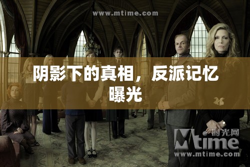陰影下的真相，反派記憶曝光