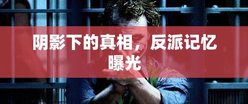 陰影下的真相，反派記憶曝光