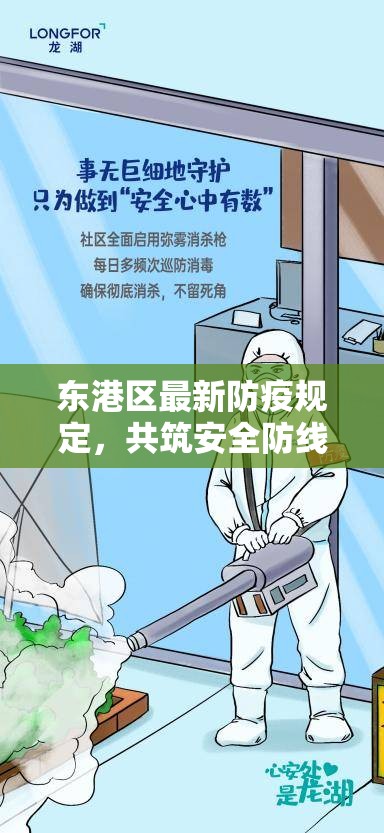 東港區(qū)最新防疫規(guī)定，共筑安全防線，守護健康家園