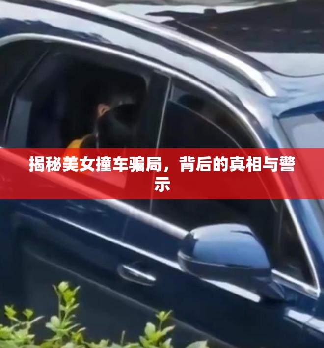 揭秘美女撞車騙局，背后的真相與警示