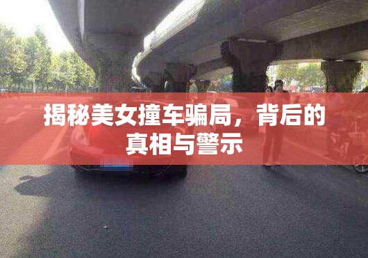 揭秘美女撞車騙局，背后的真相與警示