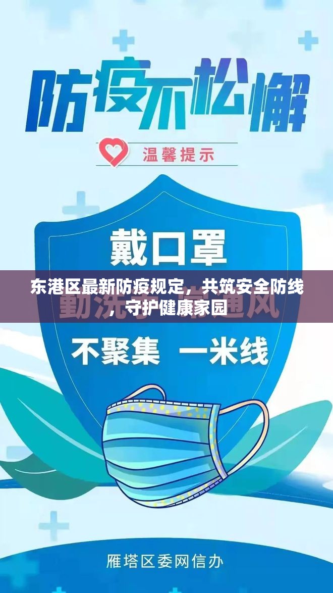 東港區(qū)最新防疫規(guī)定，共筑安全防線，守護健康家園