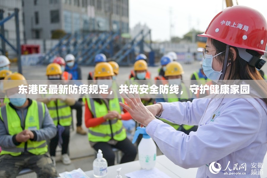 東港區(qū)最新防疫規(guī)定，共筑安全防線，守護健康家園