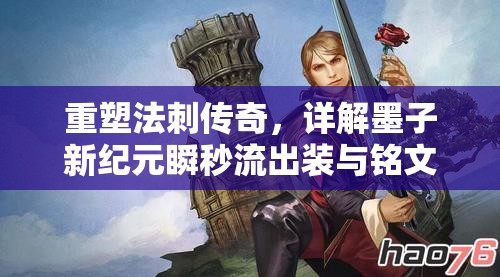 重塑法刺傳奇，詳解墨子新紀(jì)元瞬秒流出裝與銘文搭配