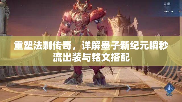 重塑法刺傳奇，詳解墨子新紀(jì)元瞬秒流出裝與銘文搭配