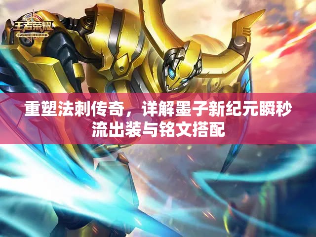 重塑法刺傳奇，詳解墨子新紀(jì)元瞬秒流出裝與銘文搭配