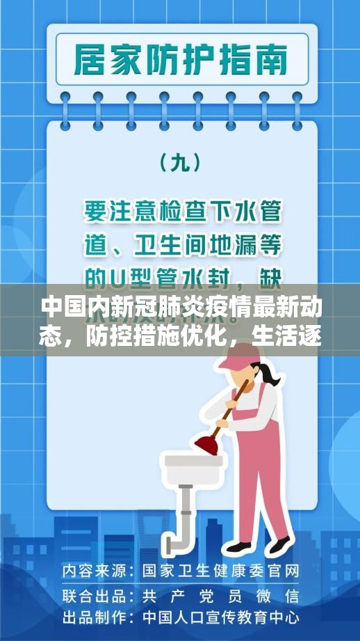 中國內(nèi)新冠肺炎疫情最新動態(tài)，防控措施優(yōu)化，生活逐步回歸常態(tài)
