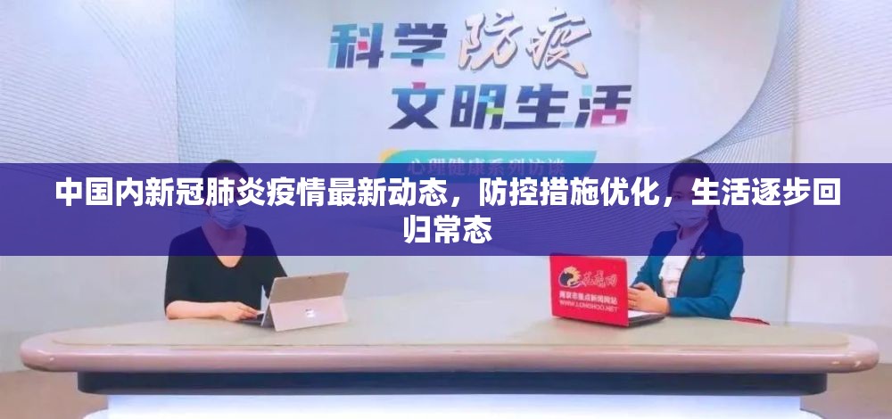 中國內(nèi)新冠肺炎疫情最新動態(tài)，防控措施優(yōu)化，生活逐步回歸常態(tài)