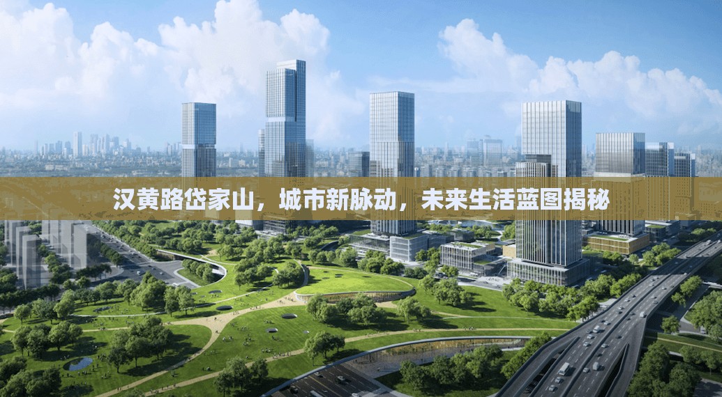 漢黃路岱家山，城市新脈動，未來生活藍(lán)圖揭秘