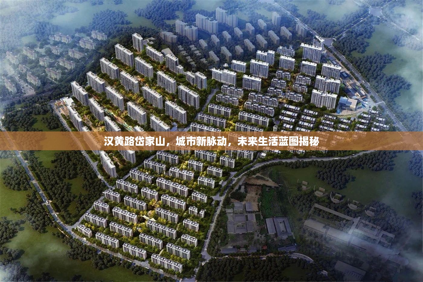 漢黃路岱家山，城市新脈動，未來生活藍(lán)圖揭秘