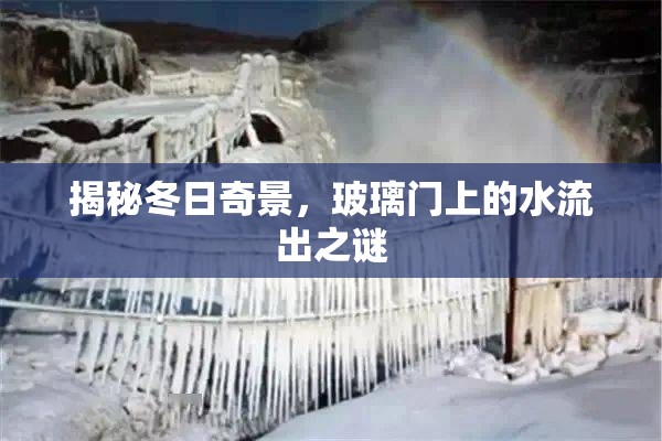 揭秘冬日奇景，玻璃門上的水流出之謎
