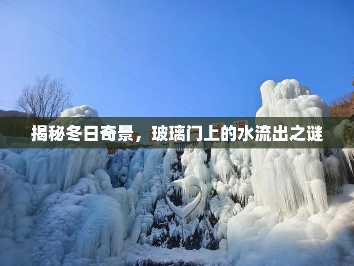 揭秘冬日奇景，玻璃門上的水流出之謎