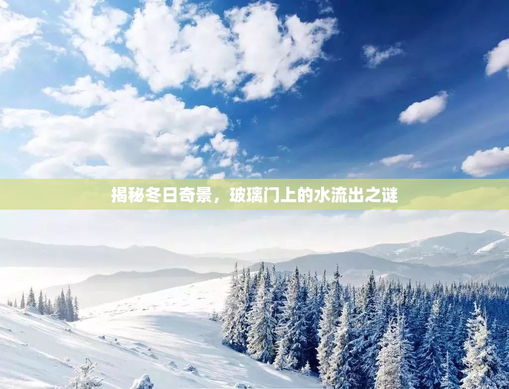 揭秘冬日奇景，玻璃門上的水流出之謎