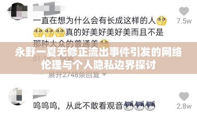 永野一夏無修正流出事件引發(fā)的網絡倫理與個人隱私邊界探討