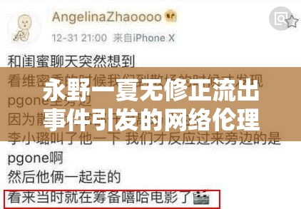 永野一夏無修正流出事件引發(fā)的網絡倫理與個人隱私邊界探討