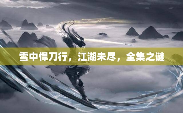 雪中悍刀行，江湖未盡，全集之謎