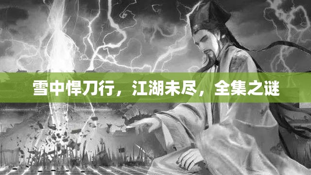 雪中悍刀行，江湖未盡，全集之謎