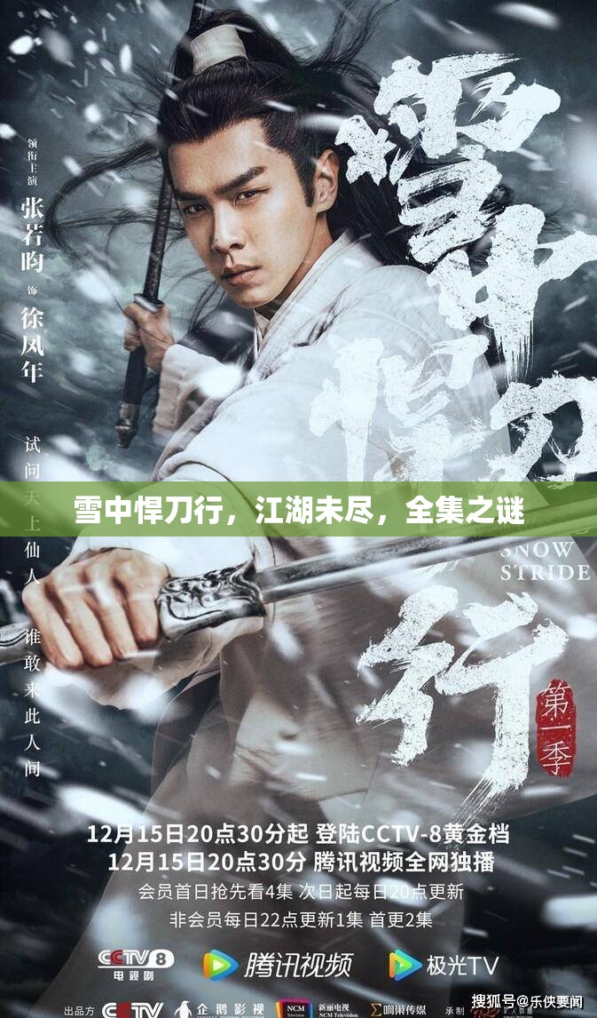 雪中悍刀行，江湖未盡，全集之謎