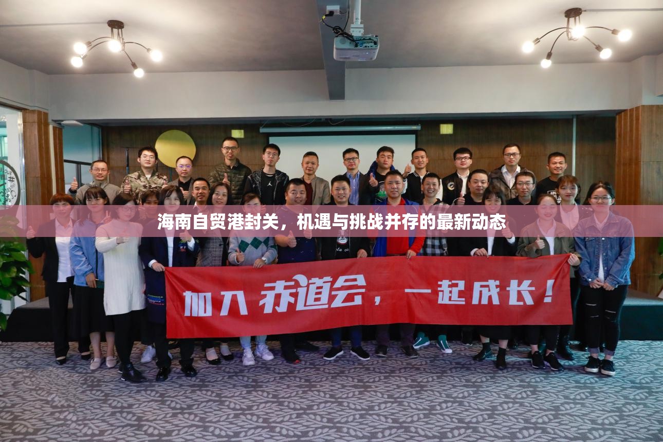海南自貿(mào)港封關(guān)，機遇與挑戰(zhàn)并存的最新動態(tài)
